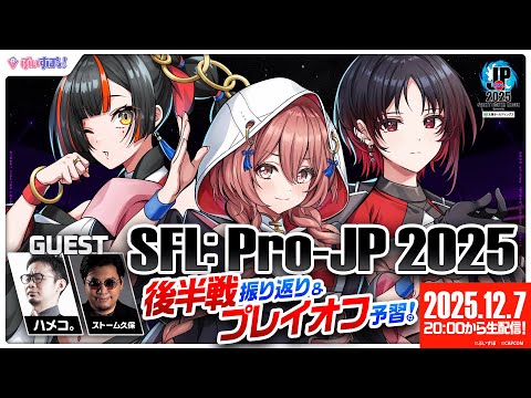 [Street Fighter League: Pro-JP 2025] Second Half Recap Stream! Guests: Hameko-san, Storm Kubo-san [Vspo! Amayui Moka]
