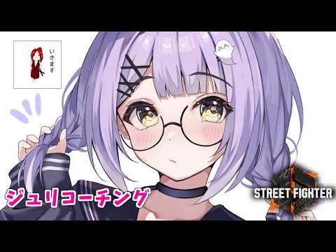 【 スト６】ジュリガチコーチングしていただきます！ w/でんせつえすぴ～【 ぶいすぽっ！/紫宮るな 】