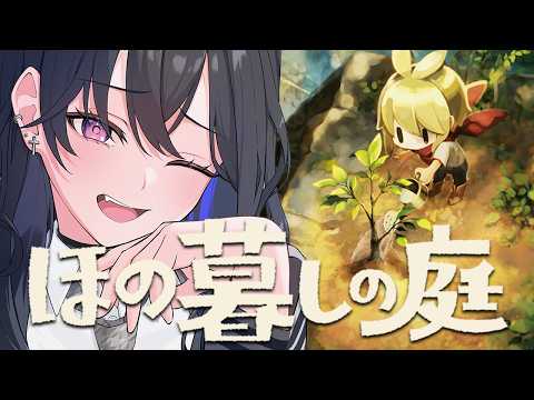 【ほの暮しの庭】秋だーーーーー！！！【ぶいすぽ/一ノ瀬うるは】