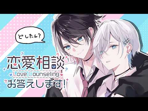 【恋バナ】俺たちが恋愛相談を聞いてくってこと。【ぶいすぽっ！/花芽すみれ】