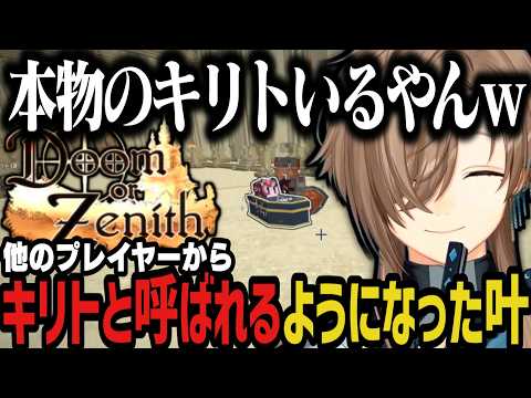 【DoZ】他のプレイヤーからキリトと呼ばれるようになった叶ｗｗｗ【叶/にじさんじ切り抜き/Doom or Zenith/マイクラ】
