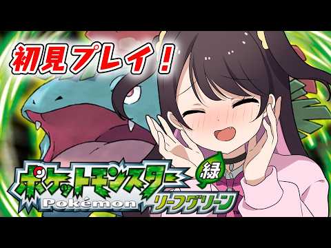 [Pokémon LeafGreen] Pokémon Beginners Trying Leveling Restriction Challenge *No Instructions Allowed* [Vspo!/Nazuna Kaga]