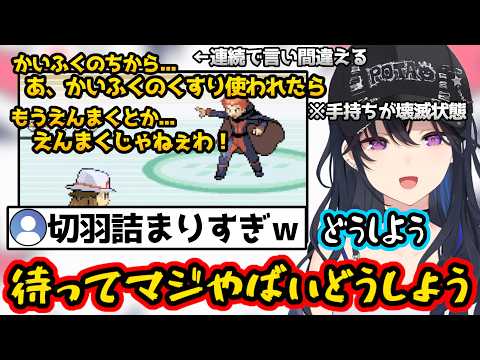 切羽詰まって言葉を間違えまくってしまうのせさん、リセットを検討するも「リセットなんかしねぇ！」と威勢の良いのせさん【ポケモンFR/ぶいすぽっ！/一ノ瀬うるは/切り抜き】
