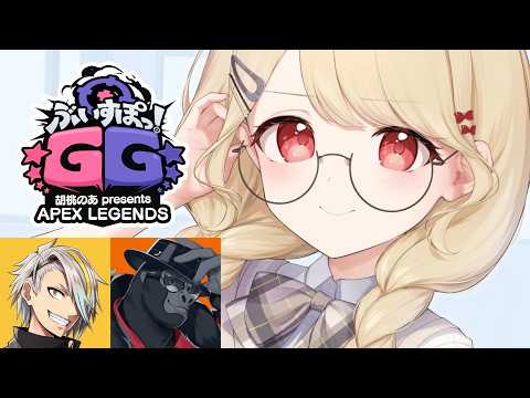 【 Apex 】#ぶいすぽGG 본방이다! 힘내자! w/메이카 씨, 고릴라 씨【 Vspo! / 小雀とと 】