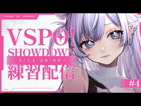 [LOL] VSPO! SHOWDOWN Practice Stream ~Day 4~ Volume [Vspo! / Kuromu Yano]