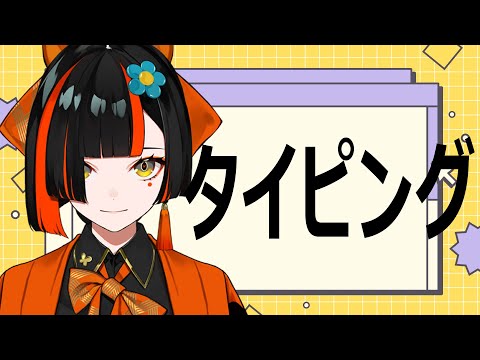 【 昼活】蝶屋式激おそタイピングを伝授【 ぶいすぽっ！ ⁠/蝶屋はなび 】