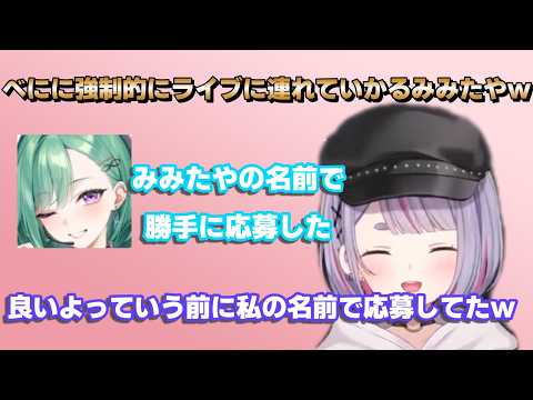 【ぶいすぽ】勝手にべにがみみたやの名前を使いライブの抽選に応募した結果半強制的にライブに同行させられることになったみみたや#ぶいすぽ#切り抜き#兎咲ミミ#みみたや#八雲べに#花芽すみれ