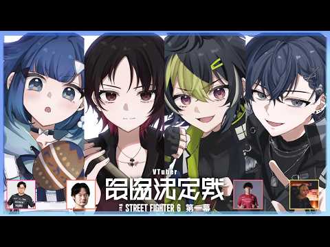 【스트리트 파이터 6】V 최강 협회 제2막 스크림 1일차 vs 팀 3!【부이스포! / 紡木こかげ (Kokage Tsumugi)】