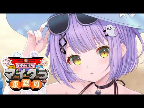 【 Minecraft 】Vspo夏日祭来啦ーーー！！！【 Vspo!/紫宫るな 】