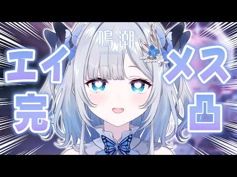 【鳴潮】エイメス完凸ガチャ祭り【ぶいすぽっ！/花芽すみれ】
