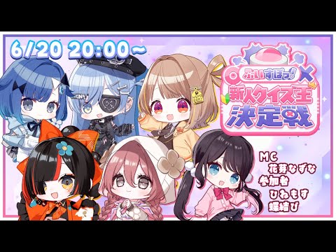 ”。☆ぶ이スポ 퀴즈 신인왕 결정전☆。”【참가자: 히네모스 & 쵸우와】 【MC: 나즈나 카가】