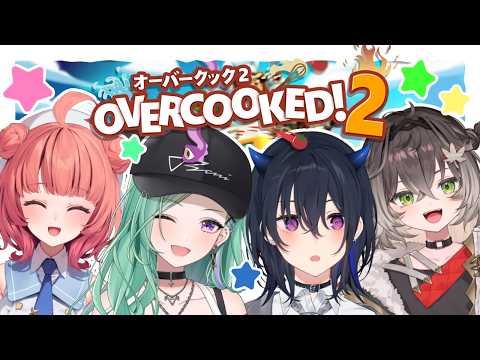 【overcooked2】🍅ぶいすぽキビキビお料理部🍳【八雲べに/一ノ瀬うるは/夢野あかり/龍巻ちせ】