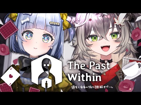 〖 The Past Within 〗噂の新人さんと謎解きゲームをたしなむ。の巻〖 ぶいすぽっ！ / 夜乃くろむ 〗