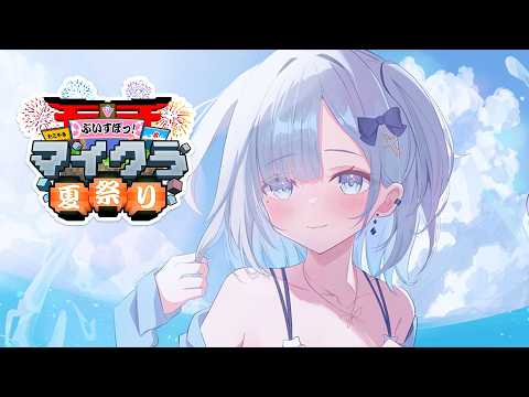 【Minecraft】みんなで周るぞ～🎆🍧#ぶいすぽマイクラ夏祭り2026【ぶいすぽっ！/花芽すみれ】