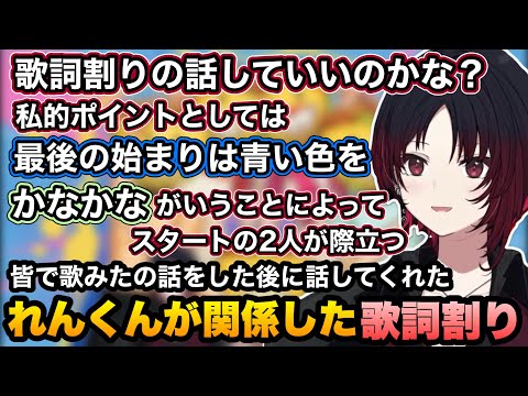 皆と歌みたの話をした後に少しだけ自分が関わった歌詞割りの話をしてくれるれんくん【如月れん/叶/リモーネ先生/狂蘭メロコ/花江夏樹/タコス屋/CursedCompanions/ぶいすぽ切り抜き】