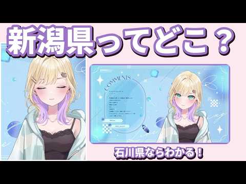 「新潟県ってどこ？」石川県から場所を理解する胡桃のあ【ぶいすぽっ！切り抜き】