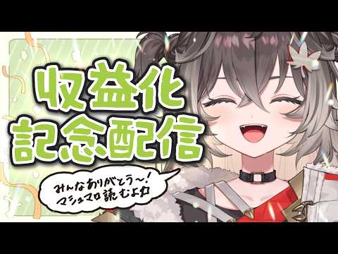 ◤  祝！ ◢　収益化記念配信！！　◤ぶいすぽっ！ #龍巻ちせ ⁠◢