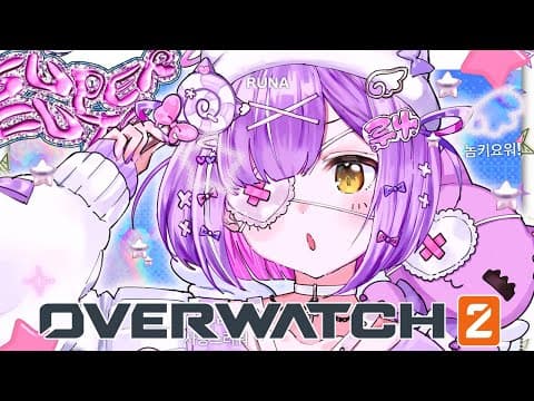 【 OverWatch2 】名字會加上酷炫的風格！【 ぶいすぽっ！/Runa Shinomiya 】
