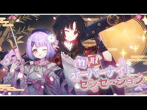 竹取オーバーナイトセンセーション / 紫宮るな 如月れん cover