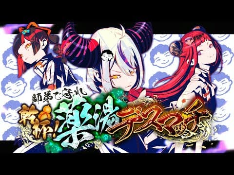 【 スト６】　本番！！！健康になれ！！！　#師弟藥湯決鬥 【 ぶいすぽっ！ ⁠/Choya Hanabi 】