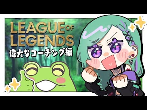 【LOL】A great teacher has come to visit us 🐸【Vspo/Beni Yakumo】