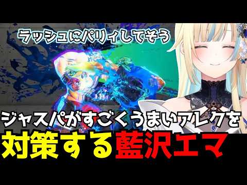 【スト6】ジャスパ精度が素晴らしいアレクを対策する藍沢エマ(解説付き)【藍沢エマ/ぶいすぽ切り抜き】