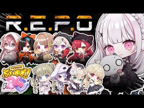 【R.E.P.O.】時有時候需要被遺棄 w/ #ぶいすぽほぼ24_Day1【Sena Asumi/ぶいすぽっ！】