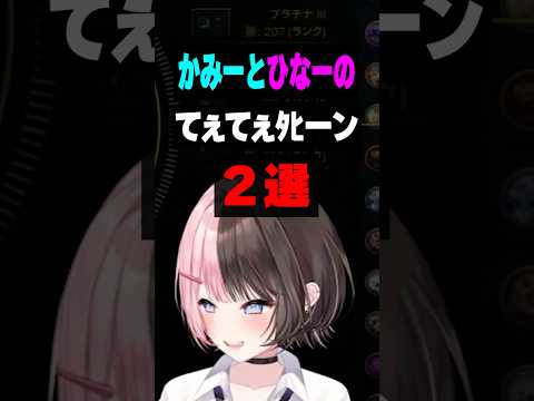 かみーと＆ひなーの てぇてぇﾀﾋーン2選【橘ひなの/ぶいすぽ/まとめ】#ひなーの #橘ひなの #ぶいすぽ #kamito #shorts