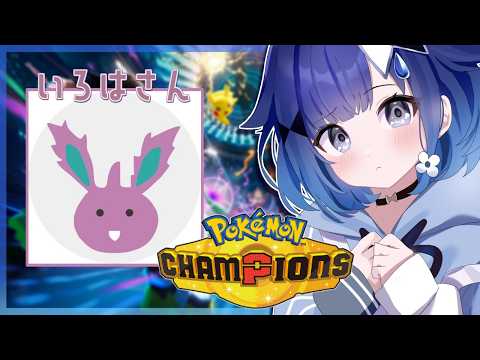 【Pokémon Champions】いろはさんから学ぶポケモンバトル２！！大感謝！！【ぶいすぽっ！ / 紡木こかげ】