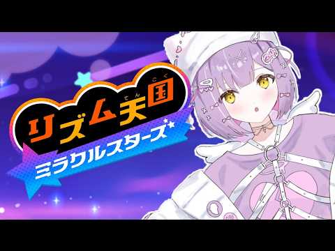 【 リズム天国 ミラクルスターズ 】リズムにはノれません【 ぶいすぽっ！/紫宮るな 】