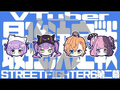 【 스트리트 파이터 6】V 최강 스크림 2일차!【 Vspo! Official/紫宮るな (Runa Shinomiya) 】