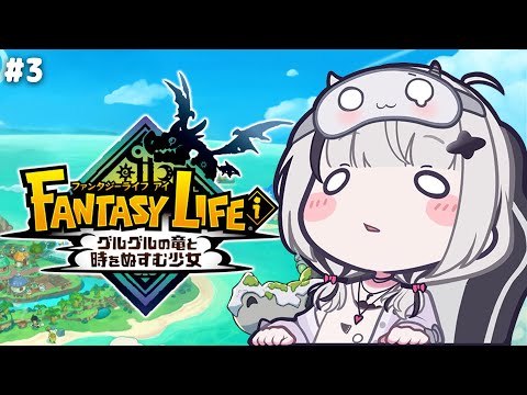 【 ファンタジーライフｉ 】# 3 新章 やめ時がない深夜のスローライフ【空澄セナ/ぶいすぽっ！】