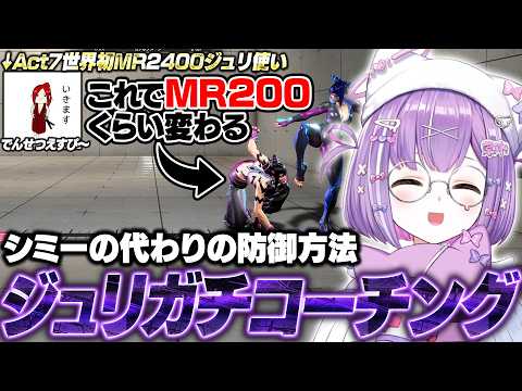 【スト6】でんさんのジュリガチコーチングでシミーの代わりの防御方法を教わる宮さん【紫宮るな/でんせつえすぴ～/ぶいすぽ/切り抜き】