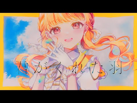 너가 준 날개 / 小雀とと【#DIAMONDintheROUGH】