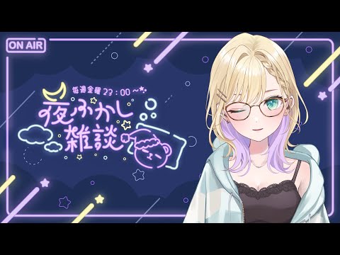 【🌃夜ふかし雑談】#45 はっぴーな話がしたい【ぶいすぽっ！胡桃のあ】
