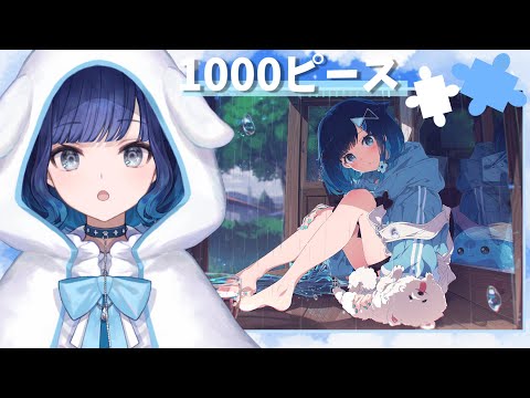 【Puzzle Together】誕生日イラストで1000ピース#2【ぶいすぽっ！ / 紡木こかげ】