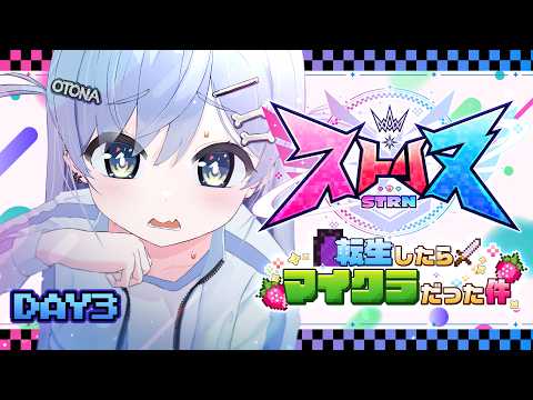 〖 ストリヌ 〗3日目🍓今日も探検するゾ。の巻〖 ぶいすぽっ！ / 夜乃くろむ 〗