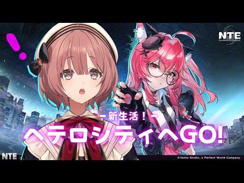 【NTE: Neverness to Everness】オープンワールドRPGに潜入！　【 ぶいすぽっ！甘結もか 】