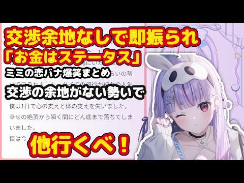 「交渉の余地なし」で即振られ、ミミが「お金はステータス」と言い切る恋愛観に共演者がツッコミｗｗ【兎咲ミミ/ぶいすぽ】