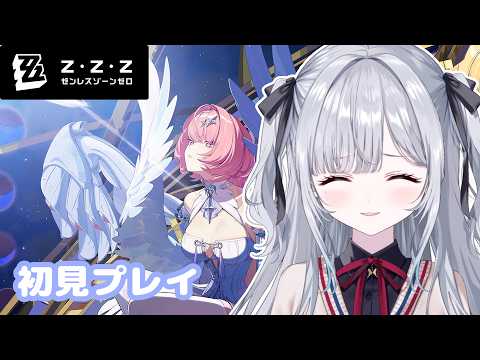 【ゼンレスゾーンゼロ】はじめてのゼンゼロ！たのしみ！【ぶいすぽっ！/花芽すみれ】