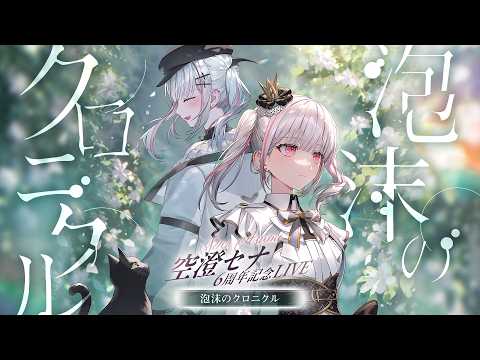 【#Sena Asumi 6周年纪念演唱会】〜泡沫的编年史〜【Sena Asumi/ぶいすぽっ！】