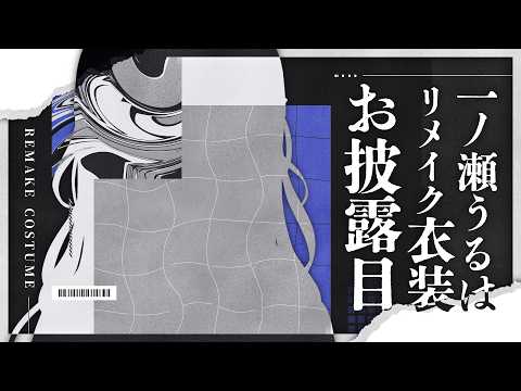 ついに！初代リメイク衣装きたぞ～～❕❕❕🍫🍫🍫