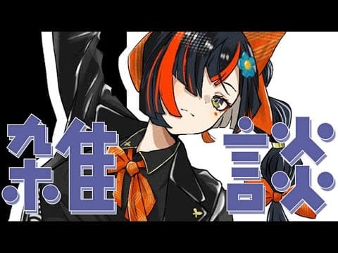 【朝活雜談】要加油了嗎？早上【 ぶいすぽっ！ ⁠/Choya Hanabi 】