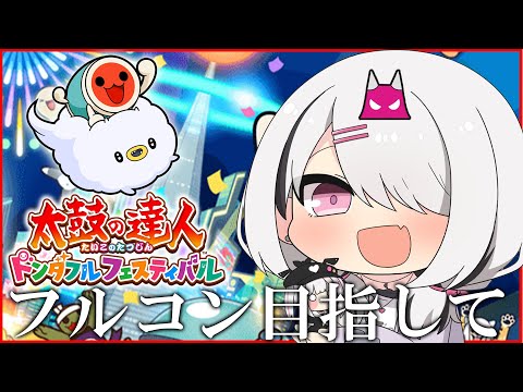[Taiko no Tatsujin: Don Dafuuru Fesutibaru] Playing ☆9 and ☆10 Oni difficulties on home taiko drums. [Sena Asumi / Vspo!]