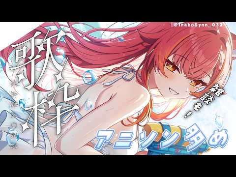 【歌枠】雑談を添えてアニソン多めで歌います🎤【ぶいすぽ / 猫汰つな】