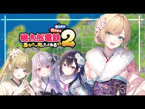 【 모모타로 전철 2 】인생 첫 모모테츠…! 🍑 잘 부탁드립니다! 【Vspo! Official Kurumi Noah】