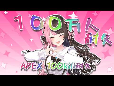 【 ✨告知アリ✨ 】みんなで１００万人迎えるぞおおお！！！みんなの力を分けてくれ！！！APEXで１００キル耐久もするぞ！！！ 【ぶいすぽっ！/橘ひなの】
