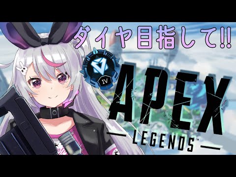 【APEX】ダイヤ目指す！ソロラン【ぶいすぽ/兎咲ミミ】
