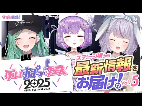 【ぶいすぽっ！節慶告知節目】從舞台旁帶來最新情報！vol.5【#ぶいすぽフェス告知】