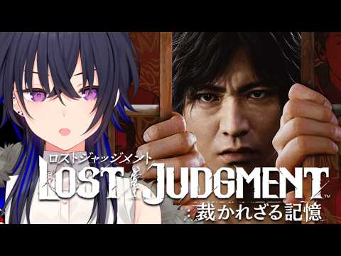 【LOST JUDGMENT:裁かれざる記憶】完全初見！ジャッジメント一ノ瀬見参【ぶいすぽ/一ノ瀬うるは】※ネタバレあり